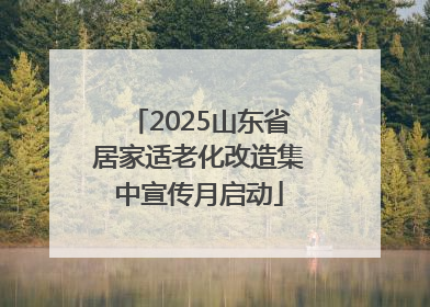 2025山东省居家适老化改造集中宣传月启动