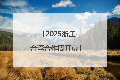 2025浙江·台湾合作周开幕