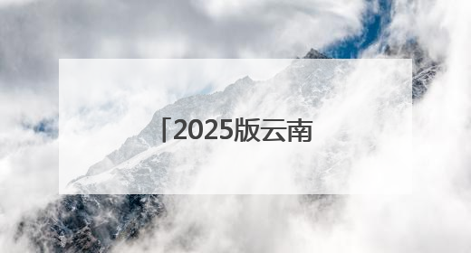 2025版云南省野生菌中毒风险地图发布！你在哪个等级地区？