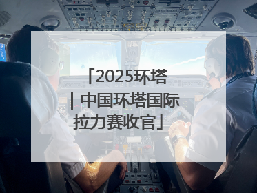 2025环塔｜中国环塔国际拉力赛收官