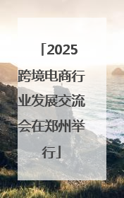 2025跨境电商行业发展交流会在郑州举行