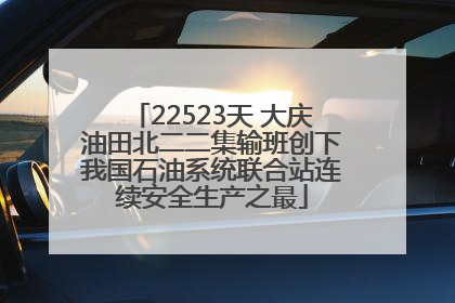 22523天 大庆油田北二二集输班创下我国石油系统联合站连续安全生产之最