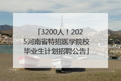 3200人！2025河南省特招医学院校毕业生计划招聘公告