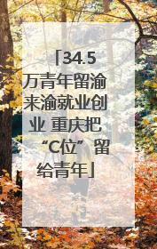 34.5万青年留渝来渝就业创业 重庆把“C位”留给青年