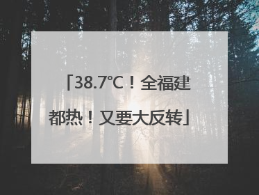 38.7℃！全福建都热！又要大反转