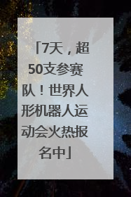 7天，超50支参赛队！世界人形机器人运动会火热报名中
