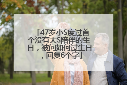 47岁小S度过首个没有大S陪伴的生日，被问如何过生日，回复6个字