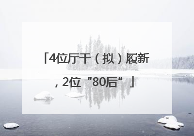 4位厅干（拟）履新，2位“80后”