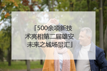 500余项新技术亮相第二届雄安未来之城场景汇