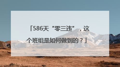 586天“零三违”，这个班组是如何做到的？