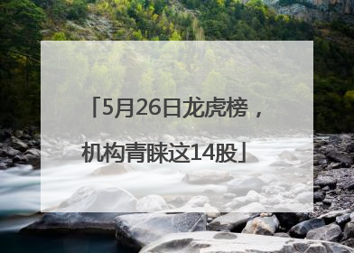 5月26日龙虎榜，机构青睐这14股
