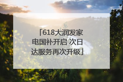618大润发家电国补开启 次日达服务再次升级