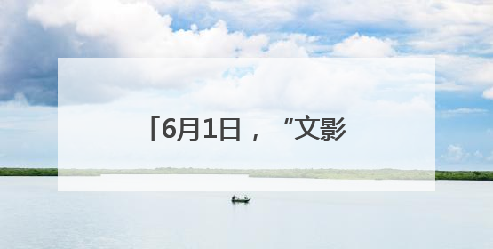 6月1日，“文影共绘”，三省四地小记者齐聚豫西松鹿欢乐谷，征文暨短视频大赛精彩启幕！