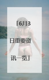 6月3日重要资讯一览
