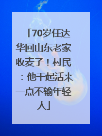 70岁任达华回山东老家收麦子！村民：他干起活来一点不输年轻人