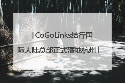 CoGoLinks结行国际大陆总部正式落地杭州