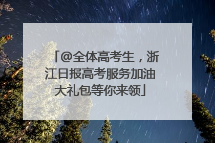 @全体高考生，浙江日报高考服务加油大礼包等你来领