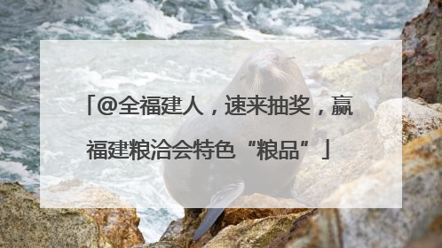 @全福建人，速来抽奖，赢福建粮洽会特色“粮品”