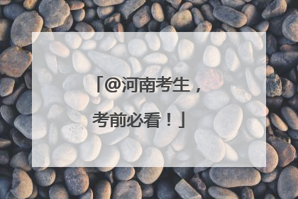 @河南考生，考前必看！