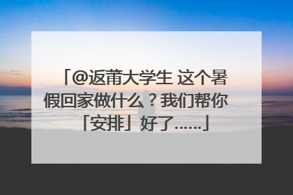 @返莆大学生 这个暑假回家做什么？我们帮你「安排」好了……
