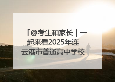 @考生和家长｜一起来看2025年连云港市普通高中学校录取分数线