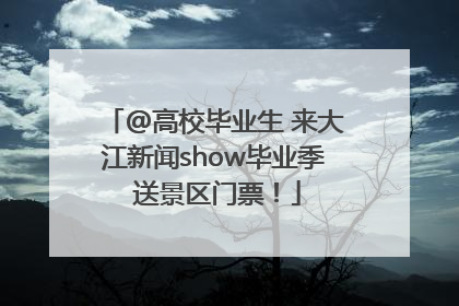 @高校毕业生 来大江新闻show毕业季 送景区门票！