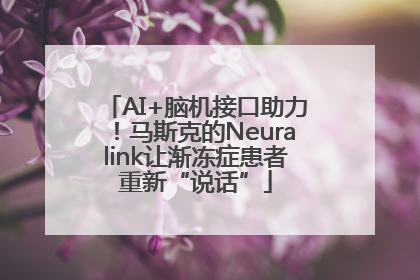 AI+脑机接口助力！马斯克的Neuralink让渐冻症患者重新“说话”