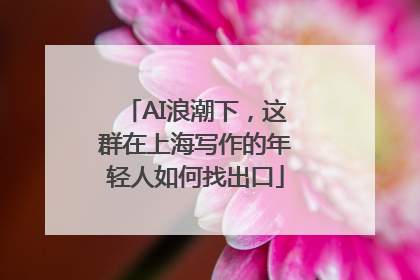 AI浪潮下，这群在上海写作的年轻人如何找出口