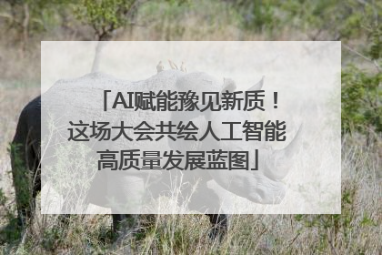 AI赋能豫见新质！这场大会共绘人工智能高质量发展蓝图