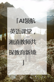 AI领航英语课堂，湘滇教师共探教育新境