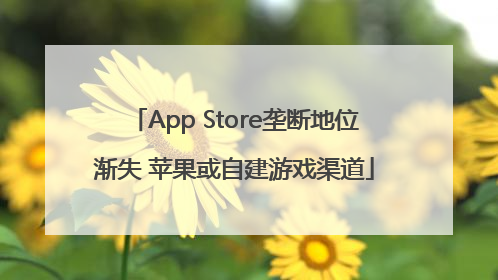 App Store垄断地位渐失 苹果或自建游戏渠道