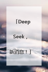 DeepSeek，新消息！