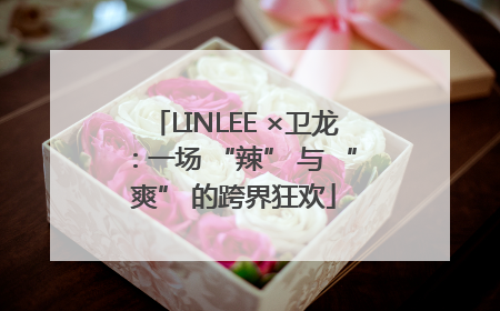 LINLEE ×卫龙：一场 “辣” 与 “爽” 的跨界狂欢