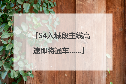 S4入城段主线高速即将通车……