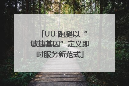 UU 跑腿以“敏捷基因”定义即时服务新范式